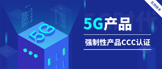 5G產品強制CCC認證實施，移動通信設備市場迎來新規范